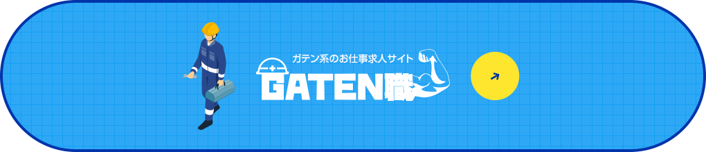 ガテン系求人情報サイト【GATEN職】