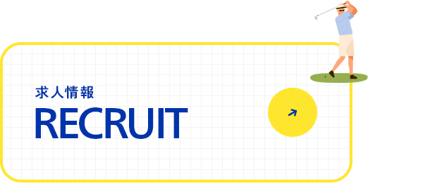 求人情報