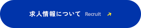 求人情報はこちら